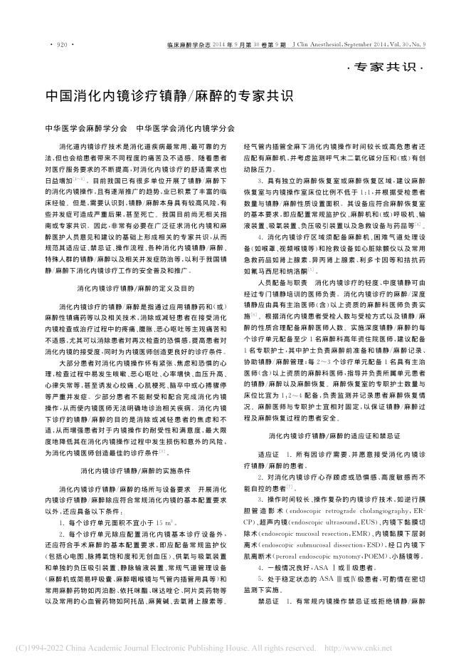 中国消化内镜诊疗镇静_麻醉的专家共识