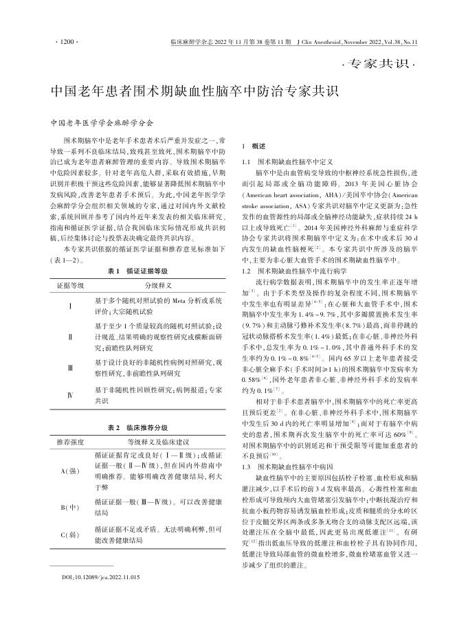 中国老年患者围术期缺血性脑卒中防治专家共识