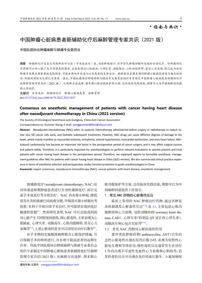 中国肿瘤心脏病患者新辅助化疗后麻醉管理专家共识(2021版)