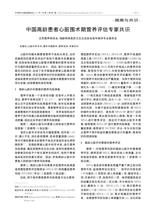 中国高龄患者心脏围术期营养评估专家共识