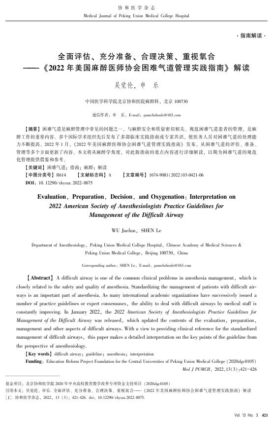 全面评估、充分准备、合理决策、重视氧合——《2022年美国麻醉医师协会困难气道管理实践指南》解读