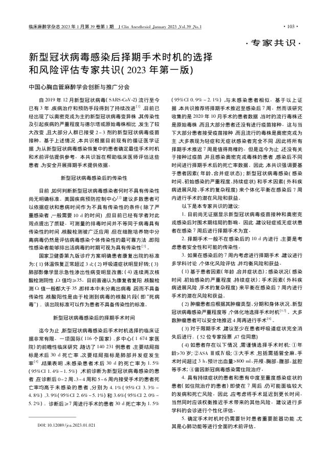 新型冠状病毒感染后择期手术时机的选择和风险评估专家共识(2023年第一版)