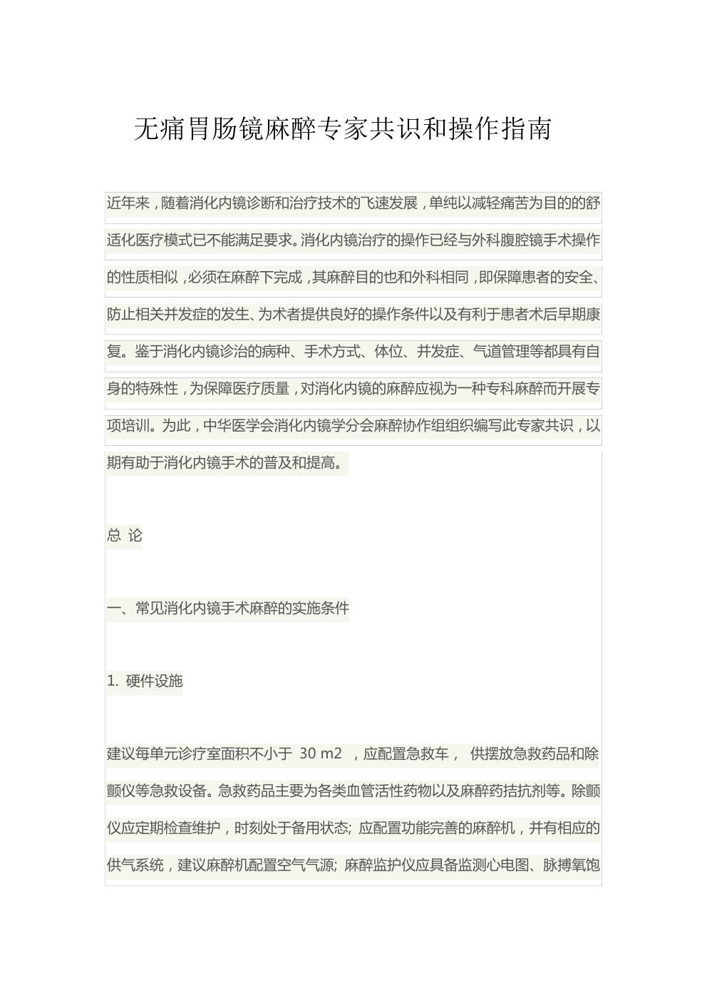 无痛胃肠镜专家共识和总结
