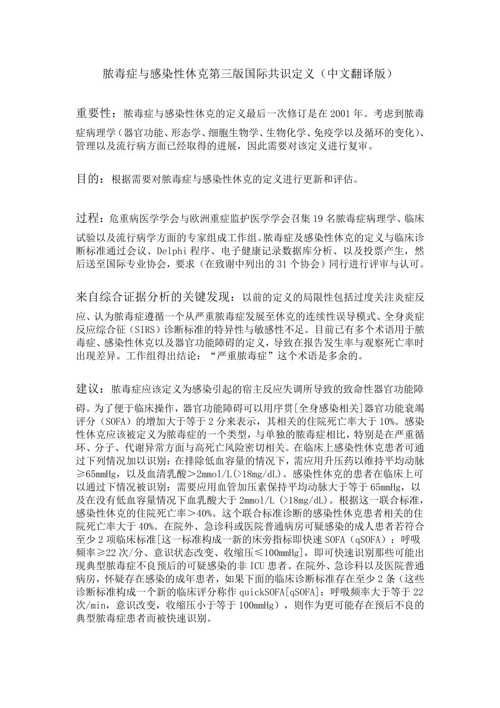 脓毒症与感染性休克第三版国际共识定义(中文翻译版)