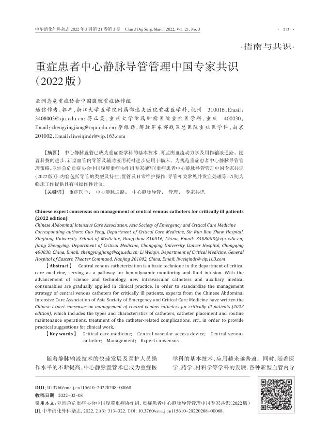 重症患者中心静脉导管管理中国专家共识+(2022版)