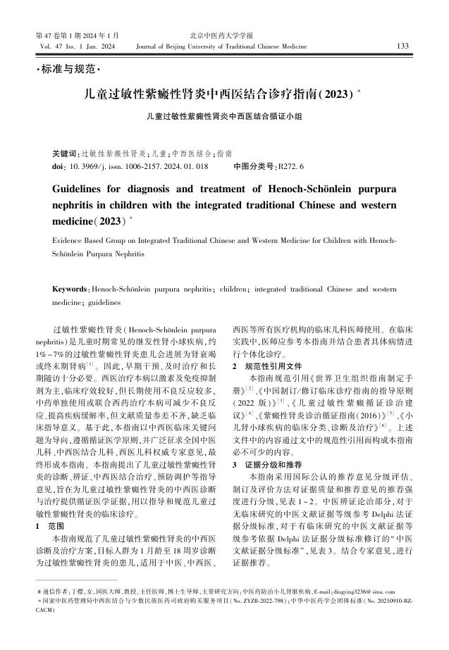 儿童过敏性紫癜性肾炎中西医结合诊疗指南(2023)