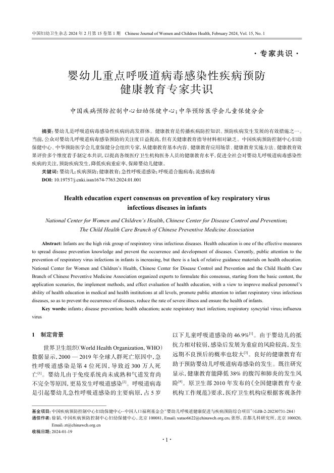 婴幼儿重点呼吸道病毒感染性疾病预防健康教育专家共识