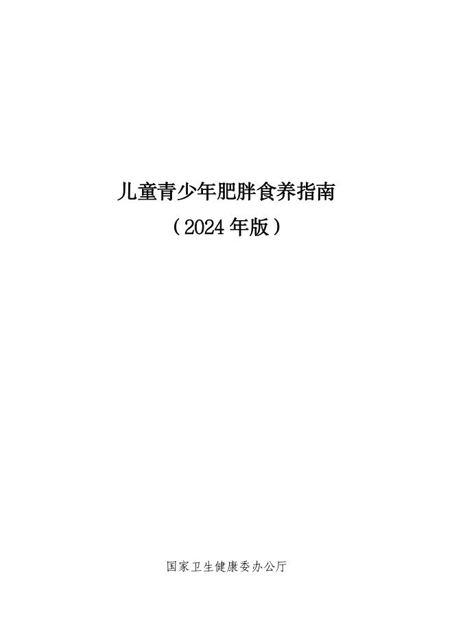 儿童青少年肥胖食养指南(2024+年版)(1)