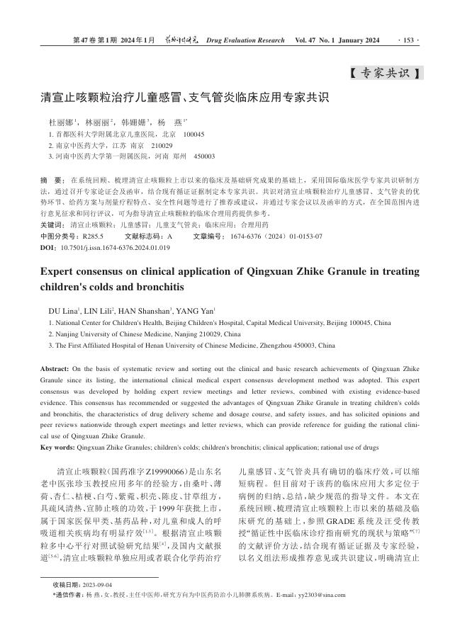 清宣止咳颗粒治疗儿童感冒、支气管炎临床应用专家共识