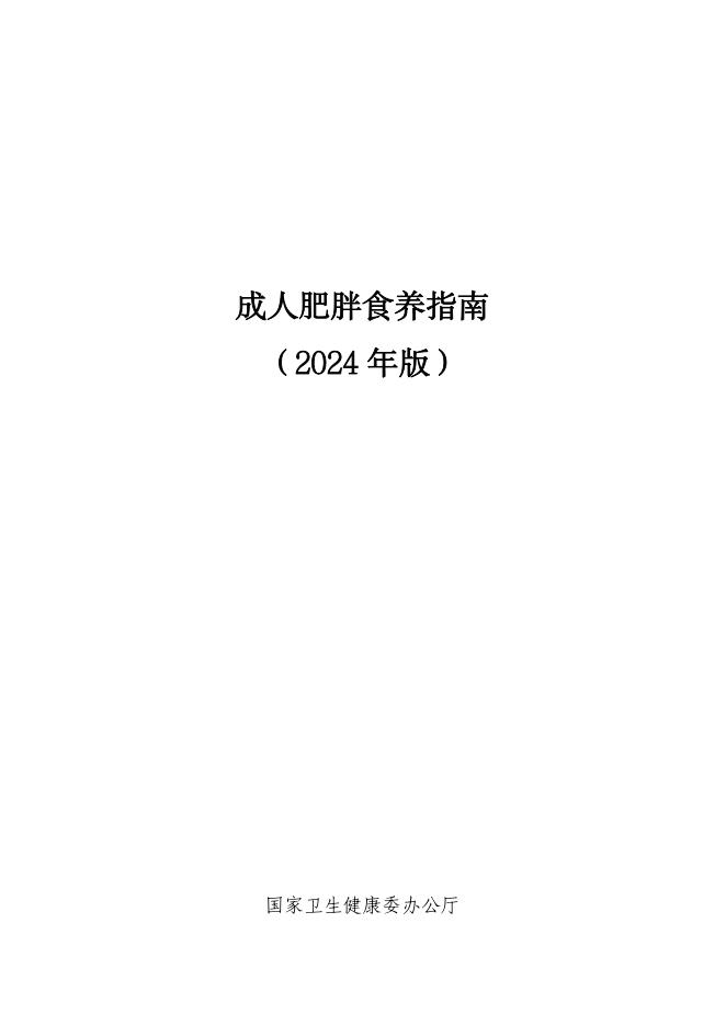 成人肥胖食养指南(2024年版)