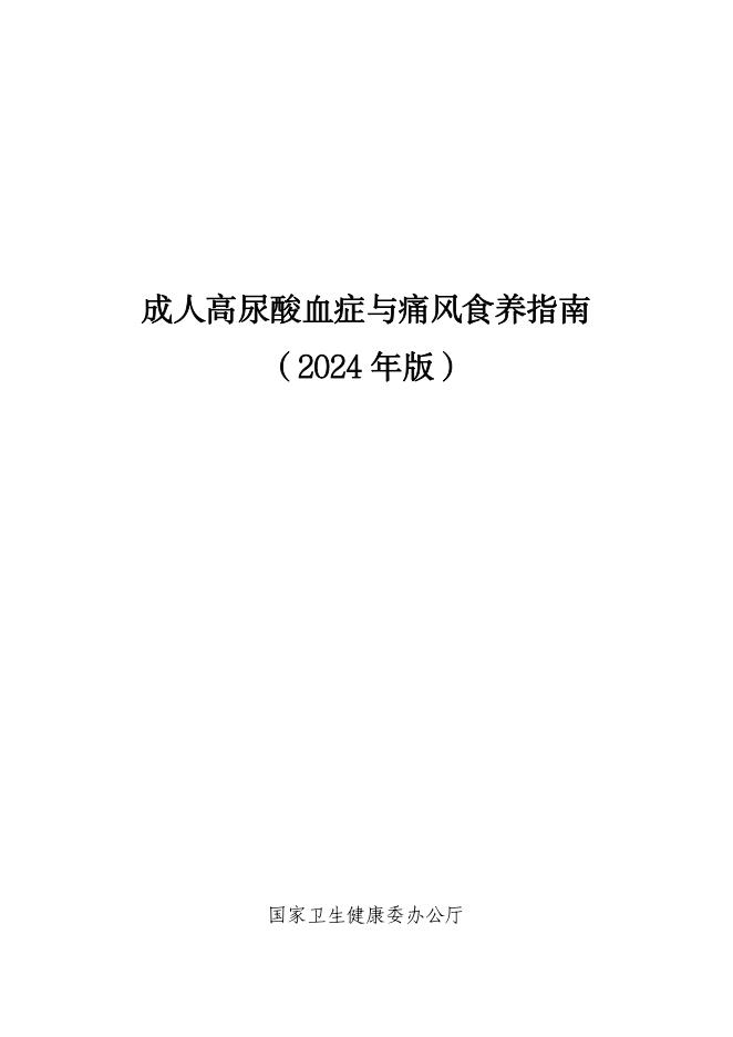 成人高尿酸血症与痛风食养指南(2024+年版)