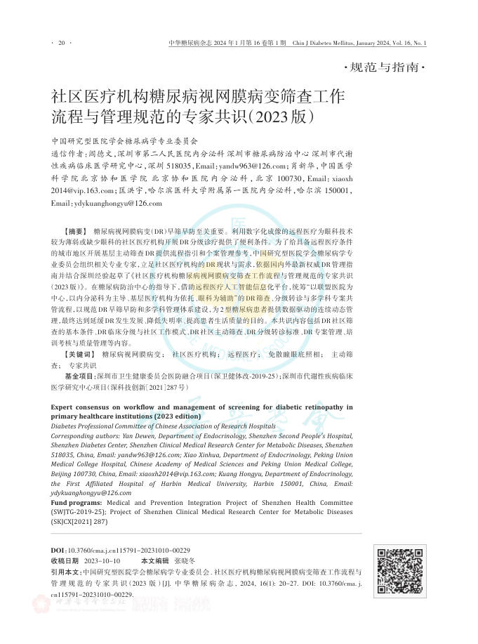 社区医疗机构糖尿病视网膜病变筛查工作流程与管理规范的专家共识(2023版)