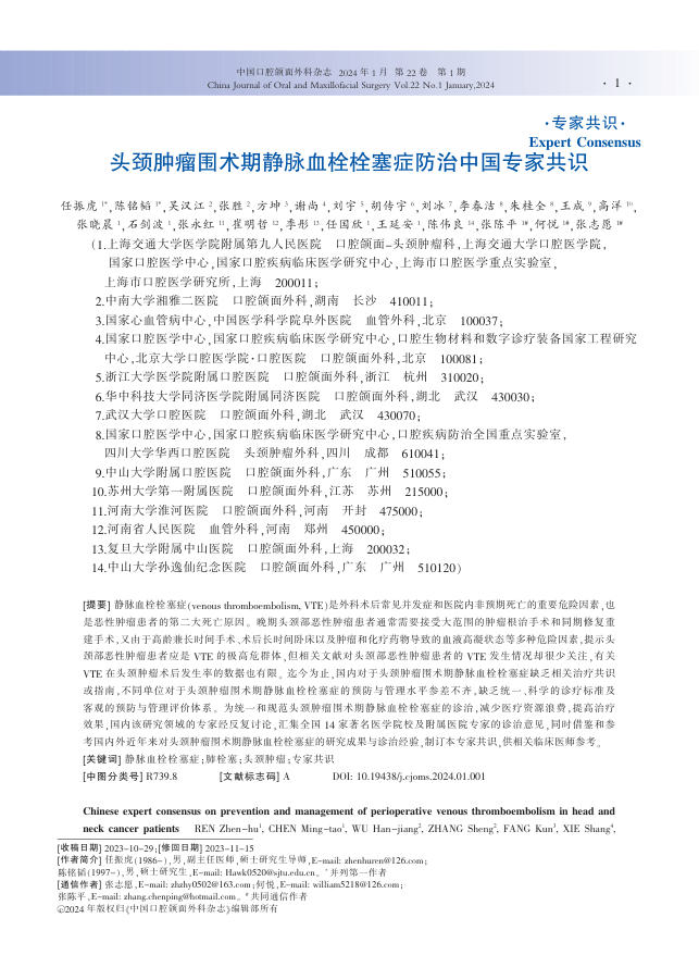 头颈肿瘤围术期静脉血栓栓塞症防治中国专家共识