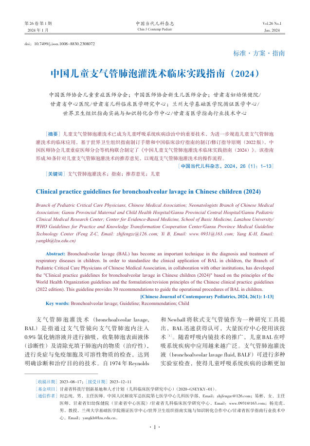 中国儿童支气管肺泡灌洗术临床实践指南(2024)