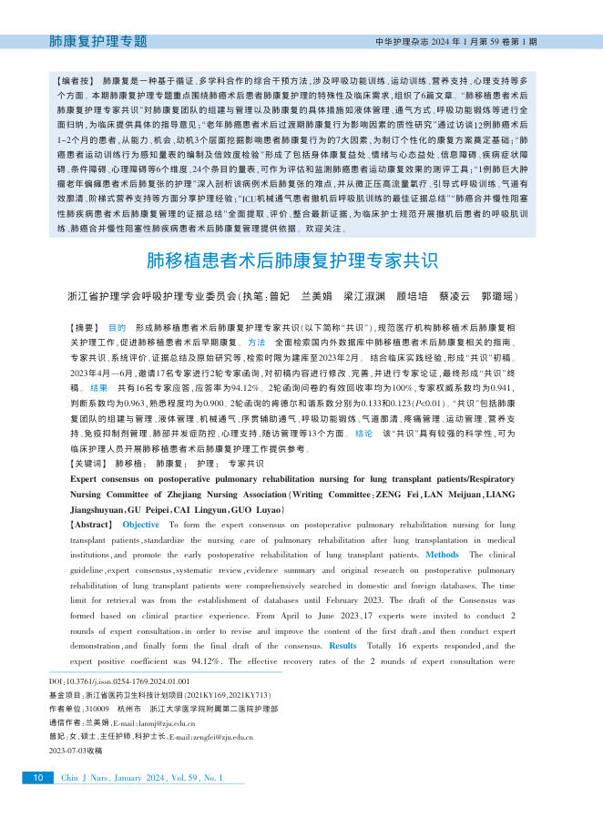 肺移植患者术后肺康复护理专家共识