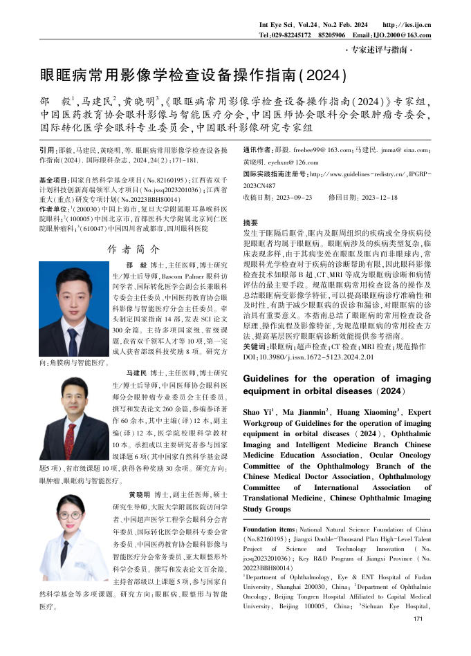 眼眶病常用影像学检查设备操作指南（2024）