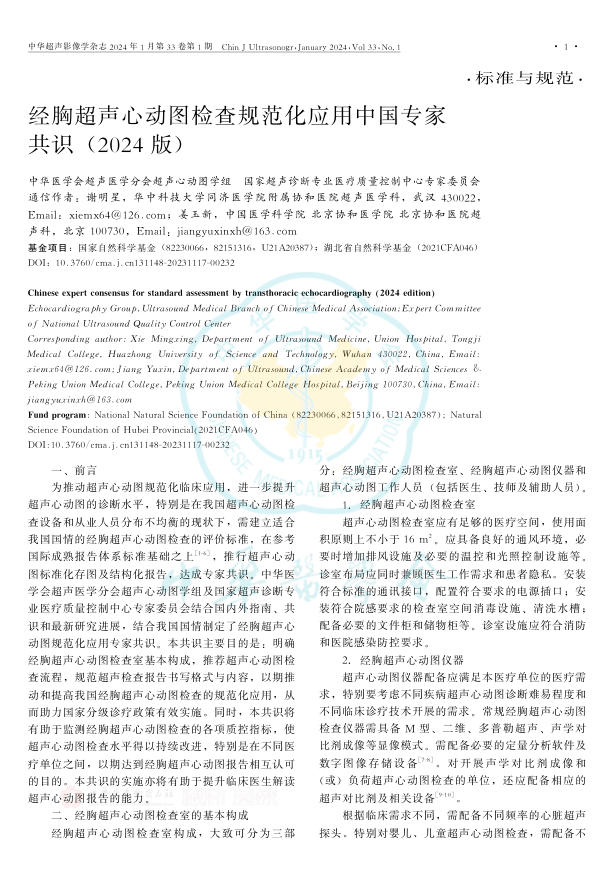 经胸超声心动图检查规范化应用中国专家共识(2024版)