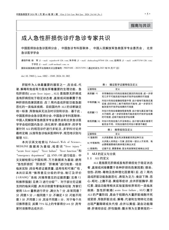成人急性肝损伤诊疗急诊专家共识(1)