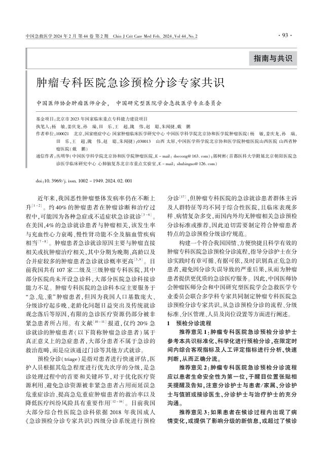 肿瘤专科医院急诊预检分诊专家共识(1)