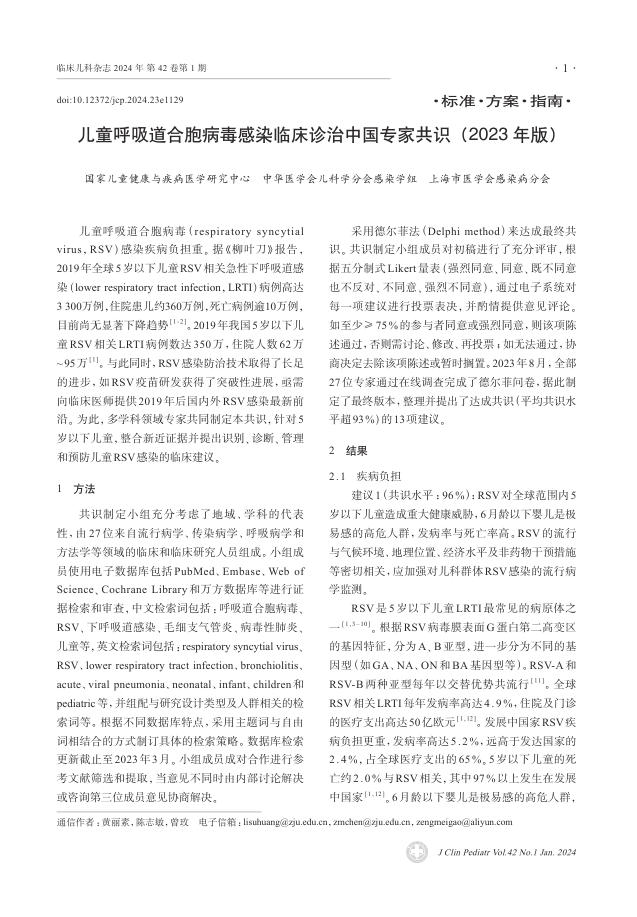 儿童呼吸道合胞病毒感染临床诊治中国专家共识(2023年版)