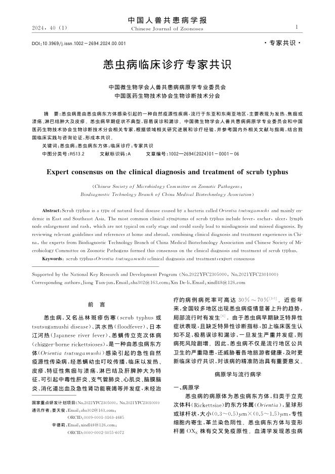 恙虫病临床诊疗专家共识