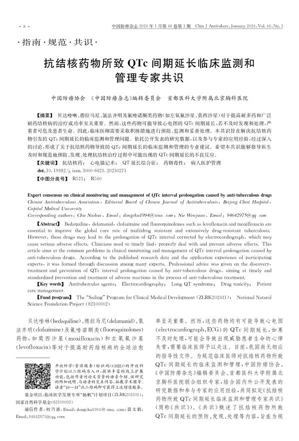 抗结核药物所致QTc间期延长临床监测和管理专家共识