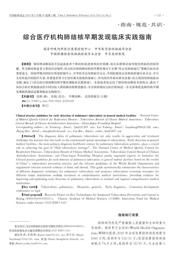 综合医疗机构肺结核早期发现临床实践指南