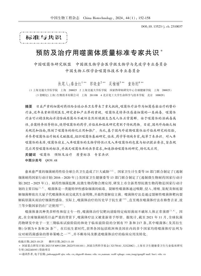 预防及治疗用噬菌体质量标准专家共识