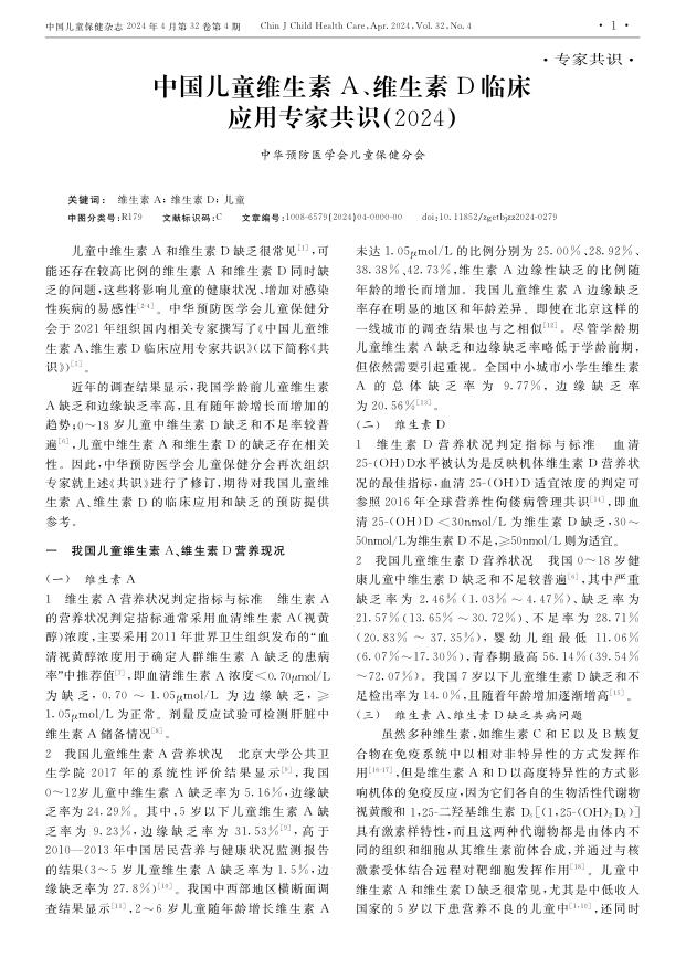 中国儿童维生素A、维生素D临床应用专家共识(2024)