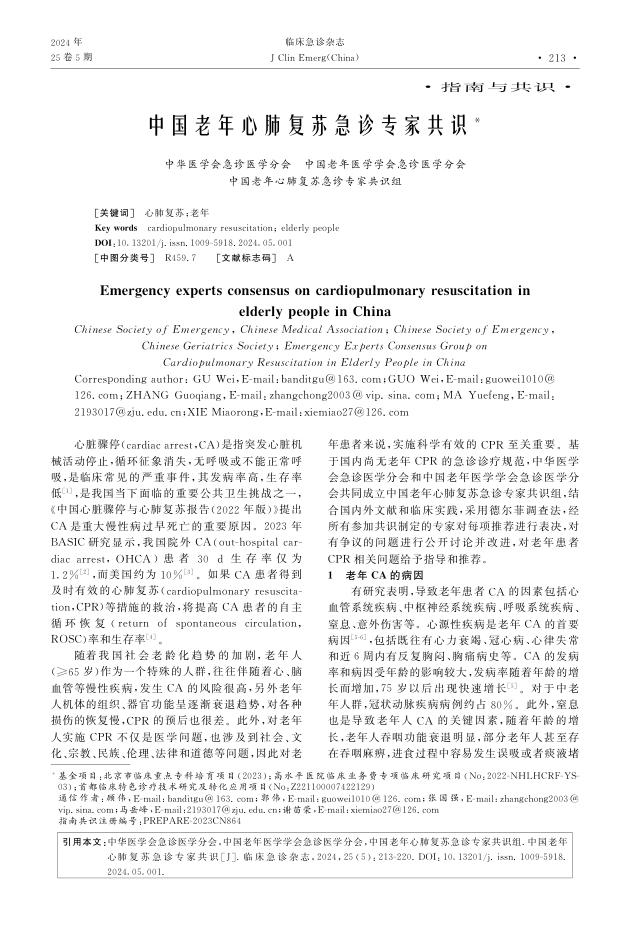 中国老年心肺复苏急诊专家共识