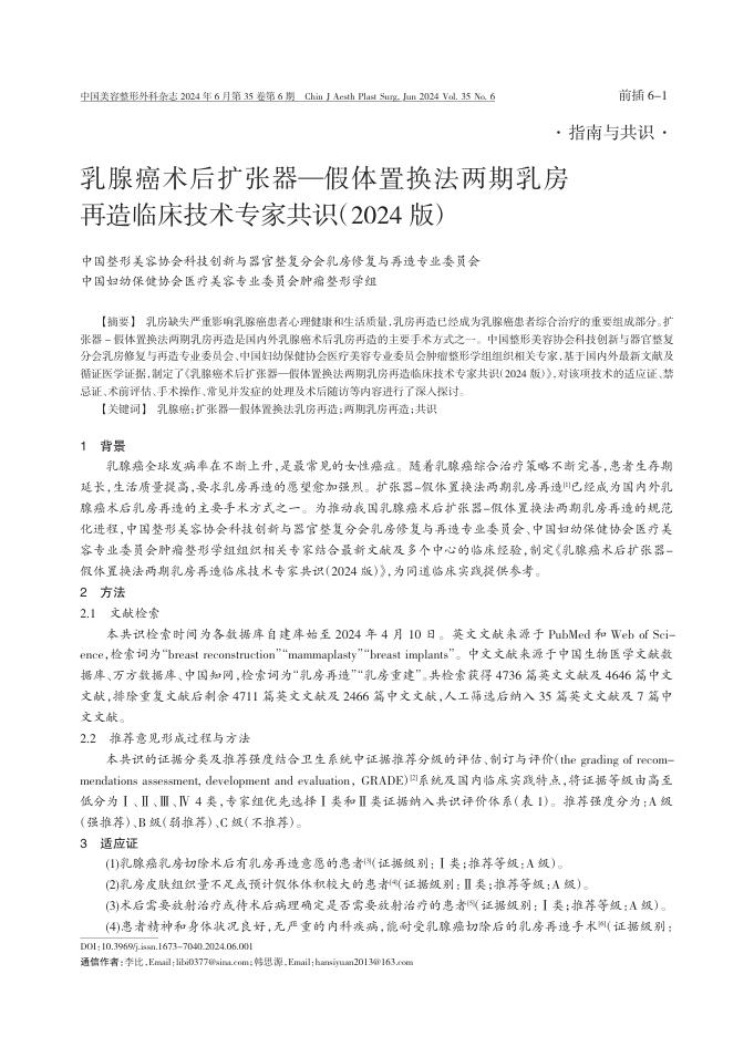 乳腺癌术后扩张器—假体置换法两期乳房再造临床技术专家共识(2024版)