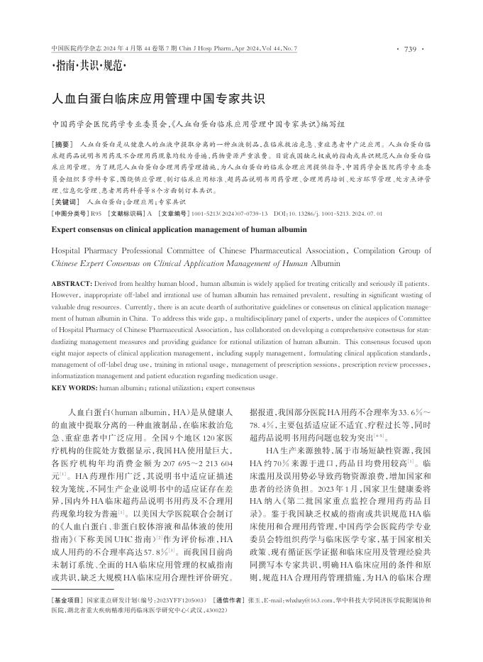 人血白蛋白临床应用管理中国专家共识