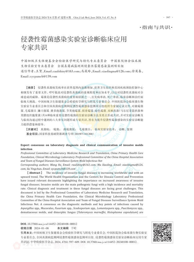 侵袭性霉菌感染实验室诊断临床应用专家共识