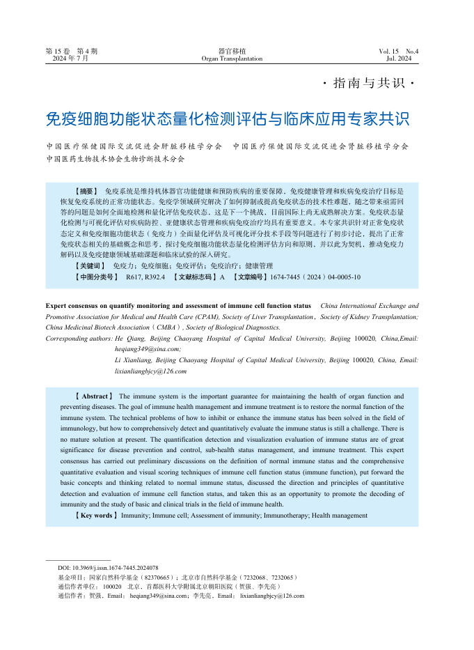 免疫细胞功能状态量化检测评估与临床应用专家共识