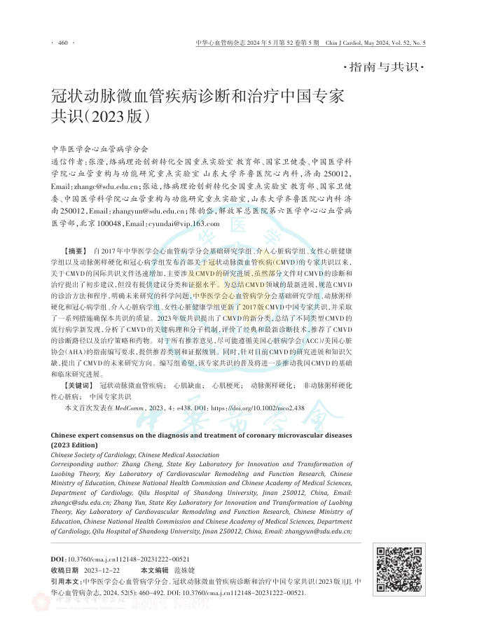 冠状动脉微血管疾病诊断和治疗中国专家共识(2023版)
