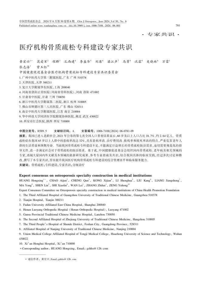 医疗机构骨质疏松专科建设专家共识