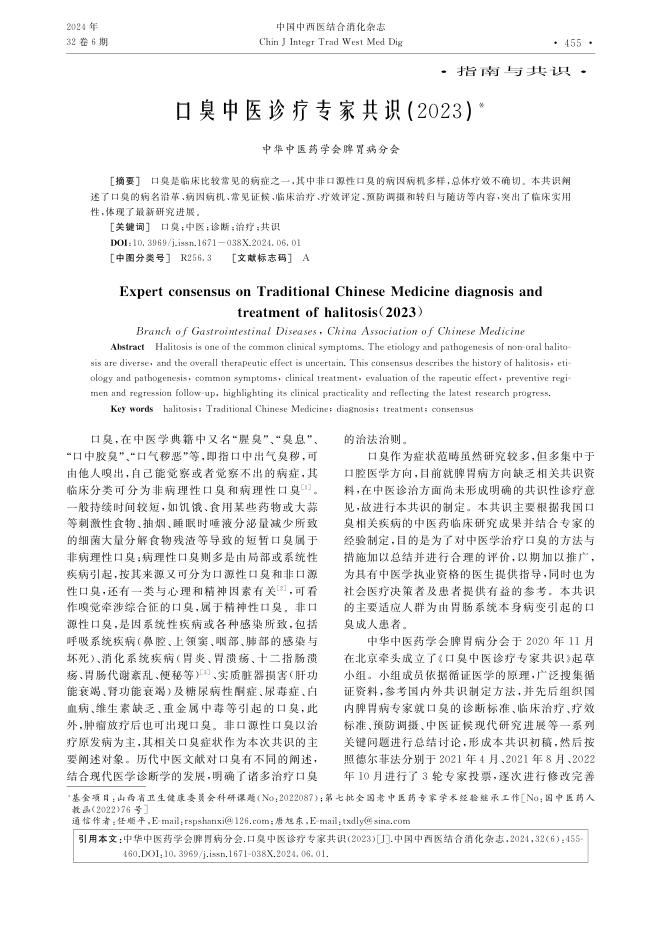 口臭中医诊疗专家共识(2023)