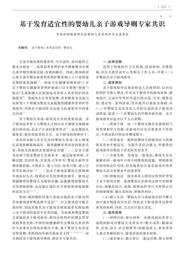 基于发育适宜性的婴幼儿亲子游戏导则专家共识