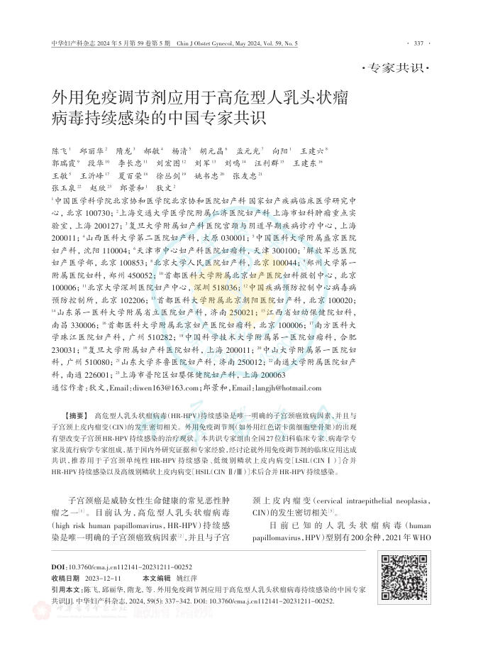 外用免疫调节剂应用于高危型人乳头状瘤病毒持续感染的中国专家共识