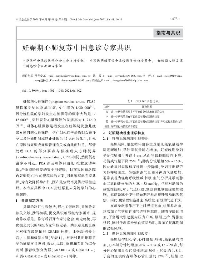 妊娠期心肺复苏中国急诊专家共识