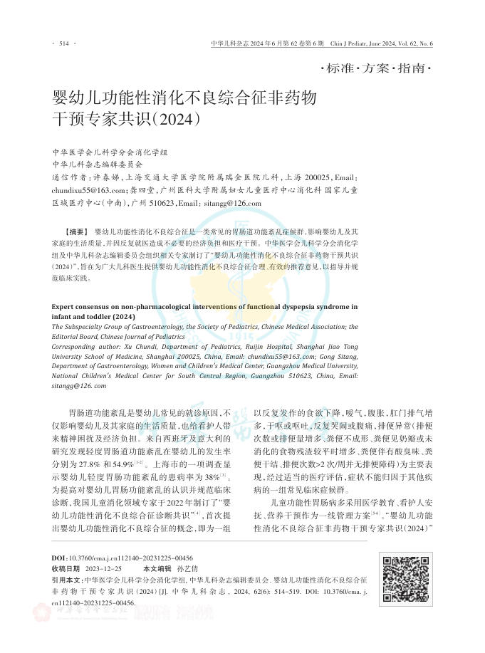 婴幼儿功能性消化不良综合征非药物干预专家共识(2024)