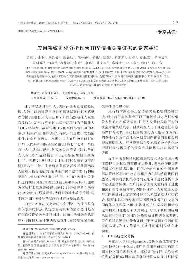 应用系统进化分析作为HIV传播关系证据的专家共识