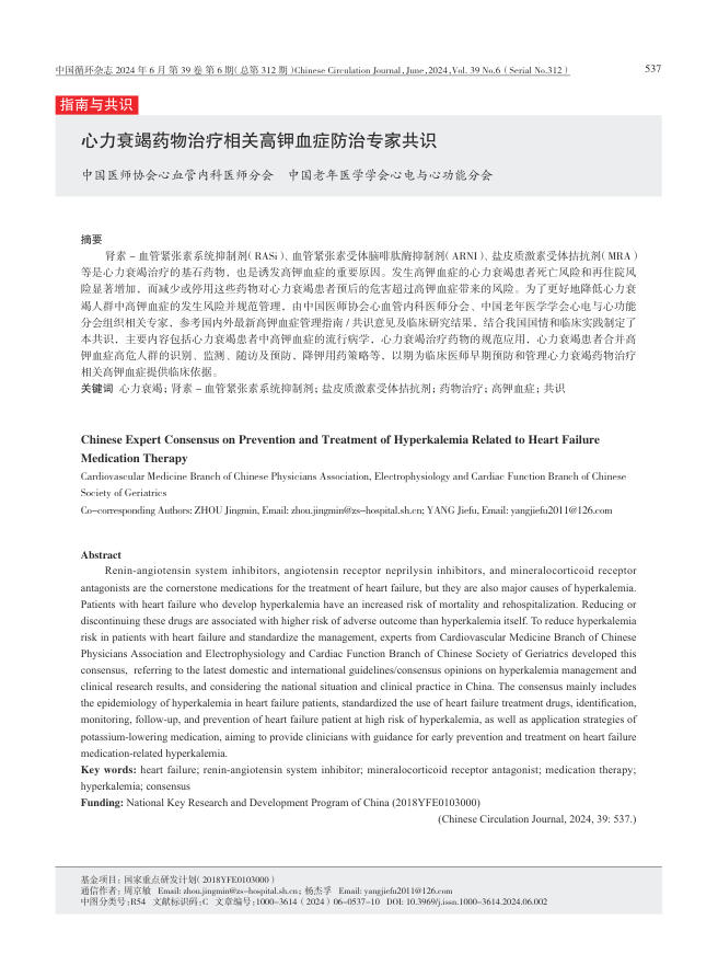 心力衰竭药物治疗相关高钾血症防治专家共识(1)