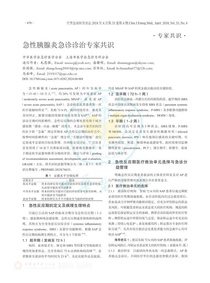 急性胰腺炎急诊诊治专家共识