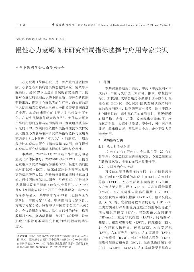 慢性心力衰竭临床研究结局指标选择与应用专家共识