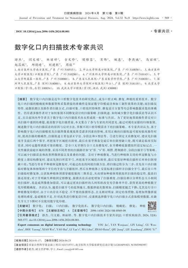 数字化口内扫描技术专家共识