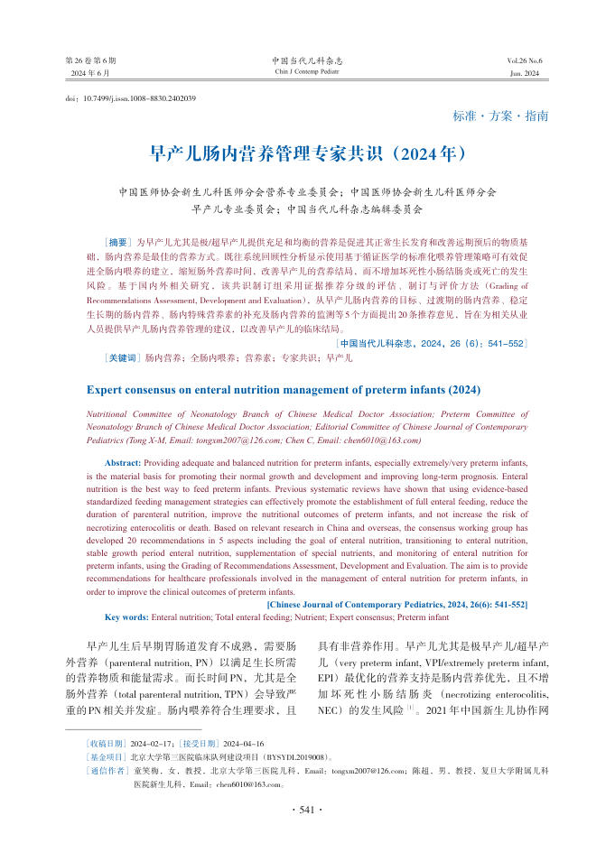 早产儿肠内营养管理专家共识(2024年)