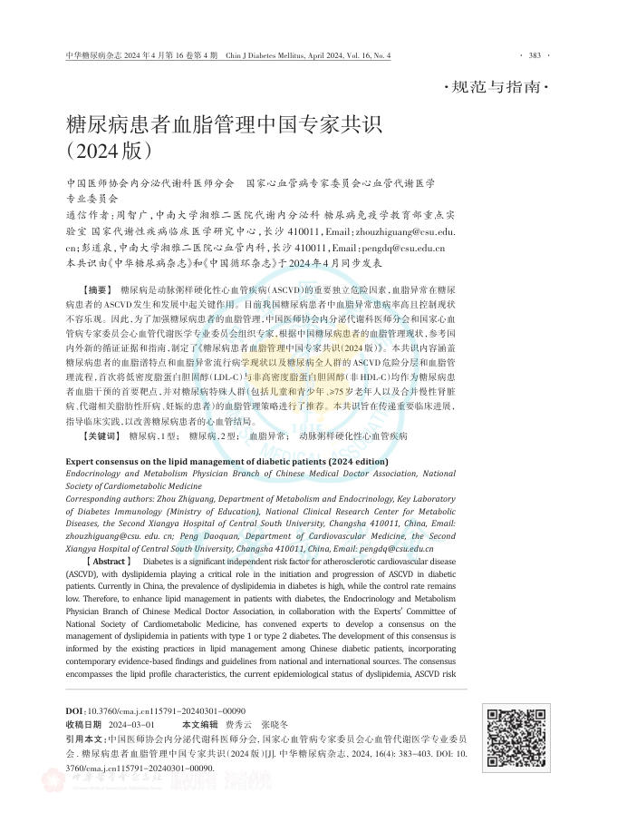 糖尿病患者血脂管理中国专家共识(2024版)