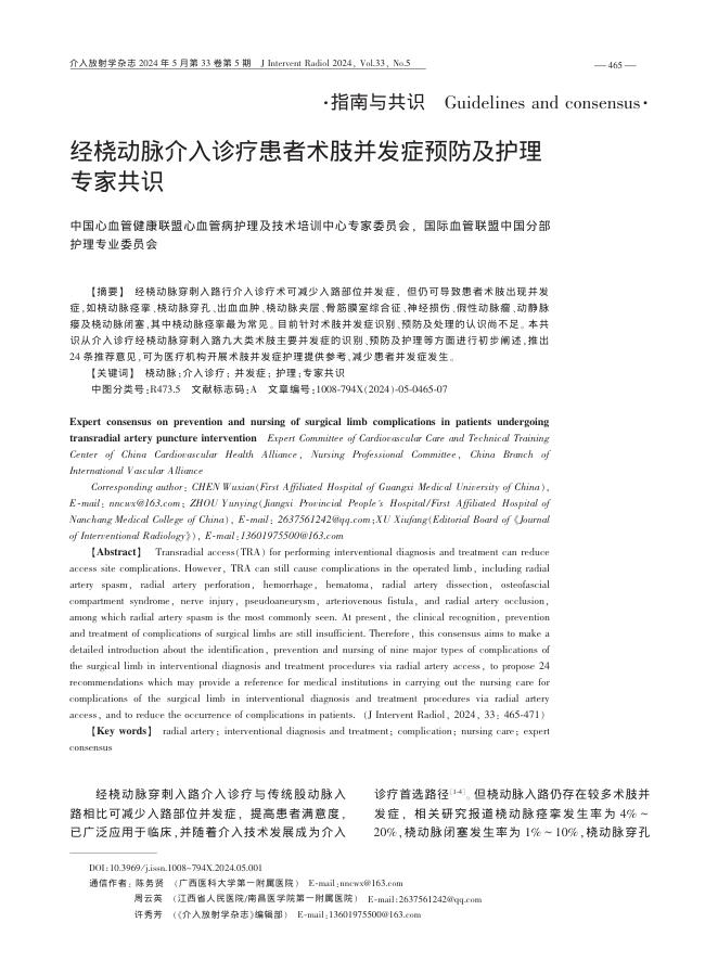 经桡动脉介入诊疗患者术肢并发症预防及护理专家共识