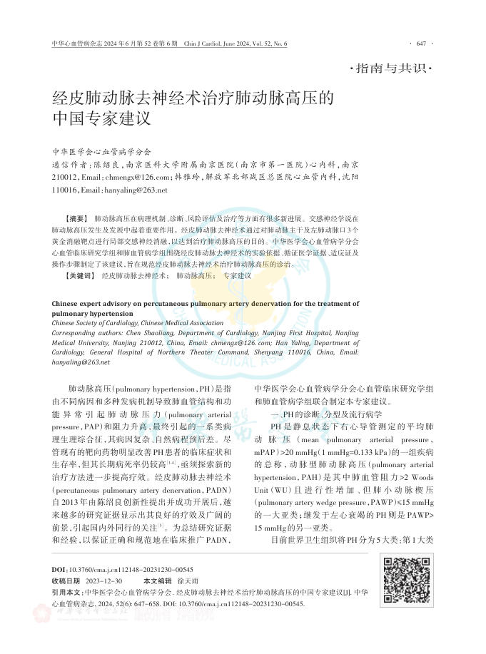 经皮肺动脉去神经术治疗肺动脉高压的中国专家建议